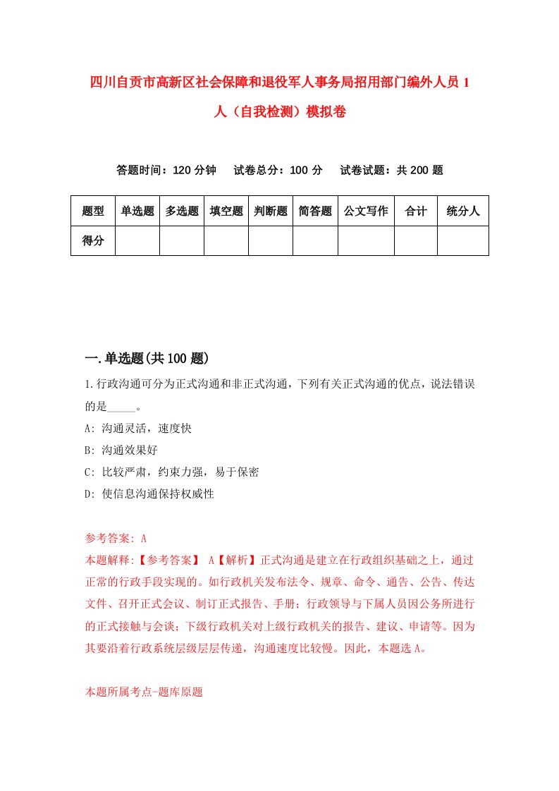 四川自贡市高新区社会保障和退役军人事务局招用部门编外人员1人自我检测模拟卷第2期