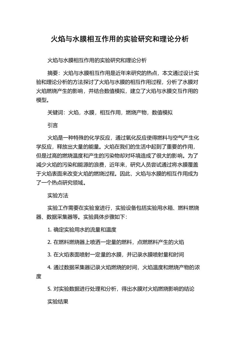 火焰与水膜相互作用的实验研究和理论分析