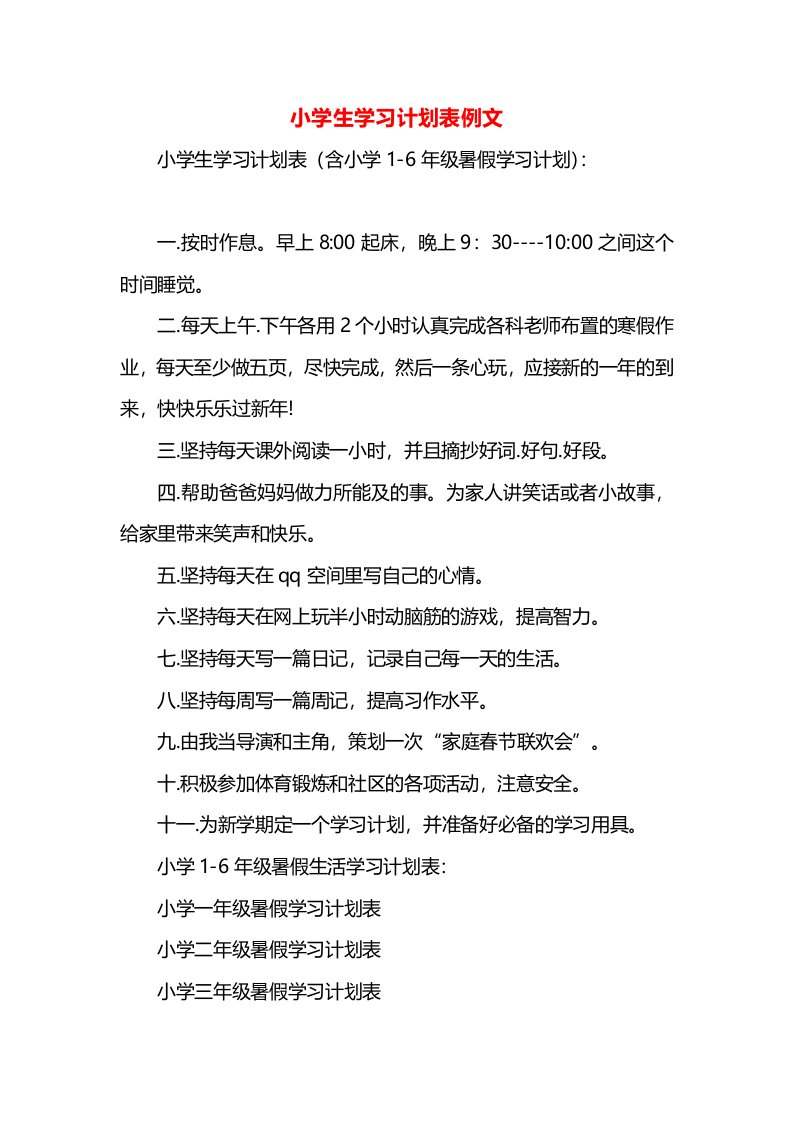 小学生学习计划表例文