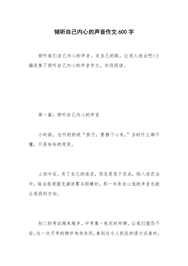 倾听自己内心的声音作文600字