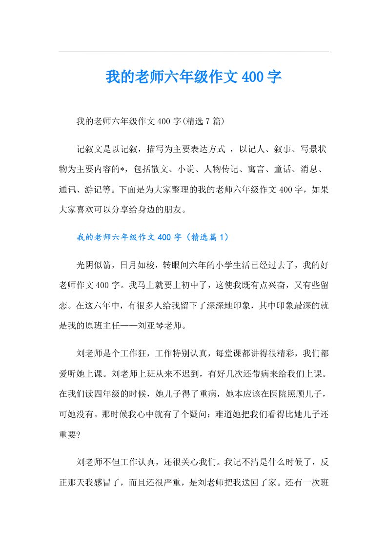 我的老师六年级作文400字