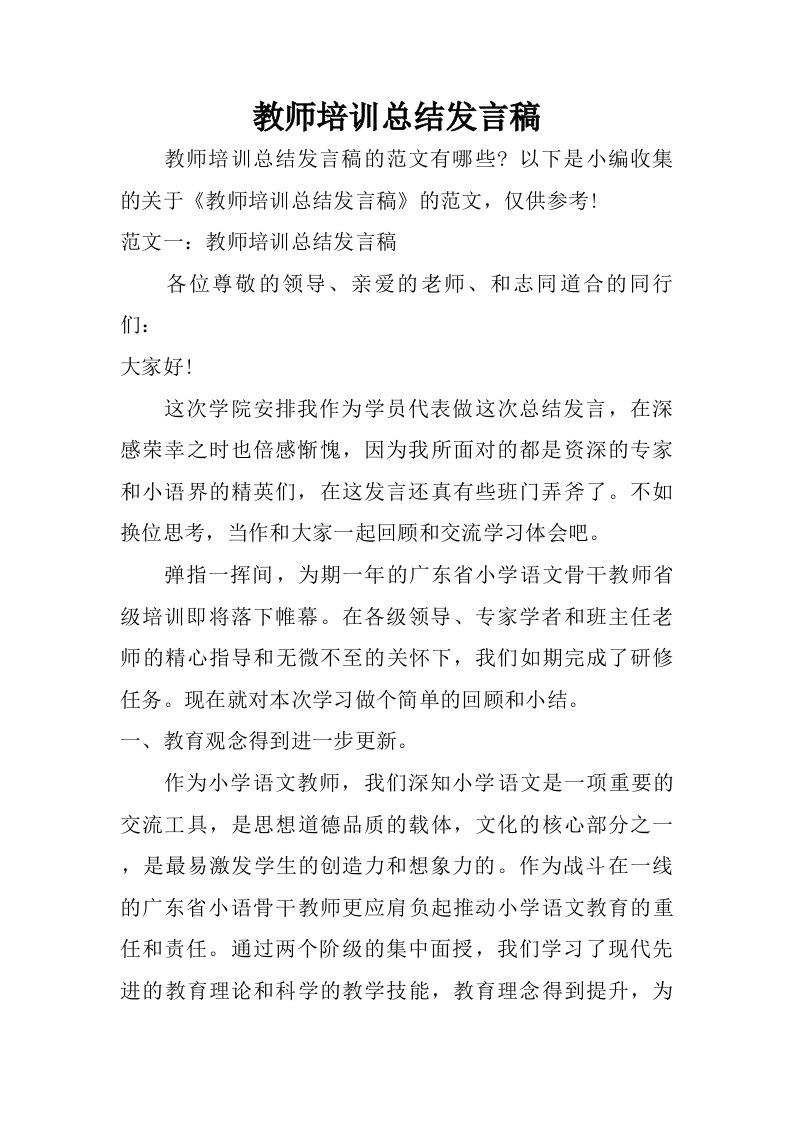 教师培训总结发言稿.doc