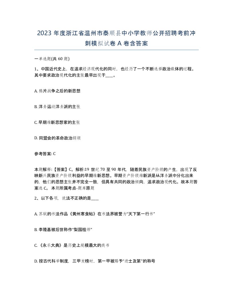 2023年度浙江省温州市泰顺县中小学教师公开招聘考前冲刺模拟试卷A卷含答案