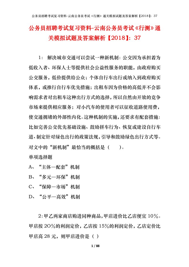 公务员招聘考试复习资料-云南公务员考试行测通关模拟试题及答案解析201837_5