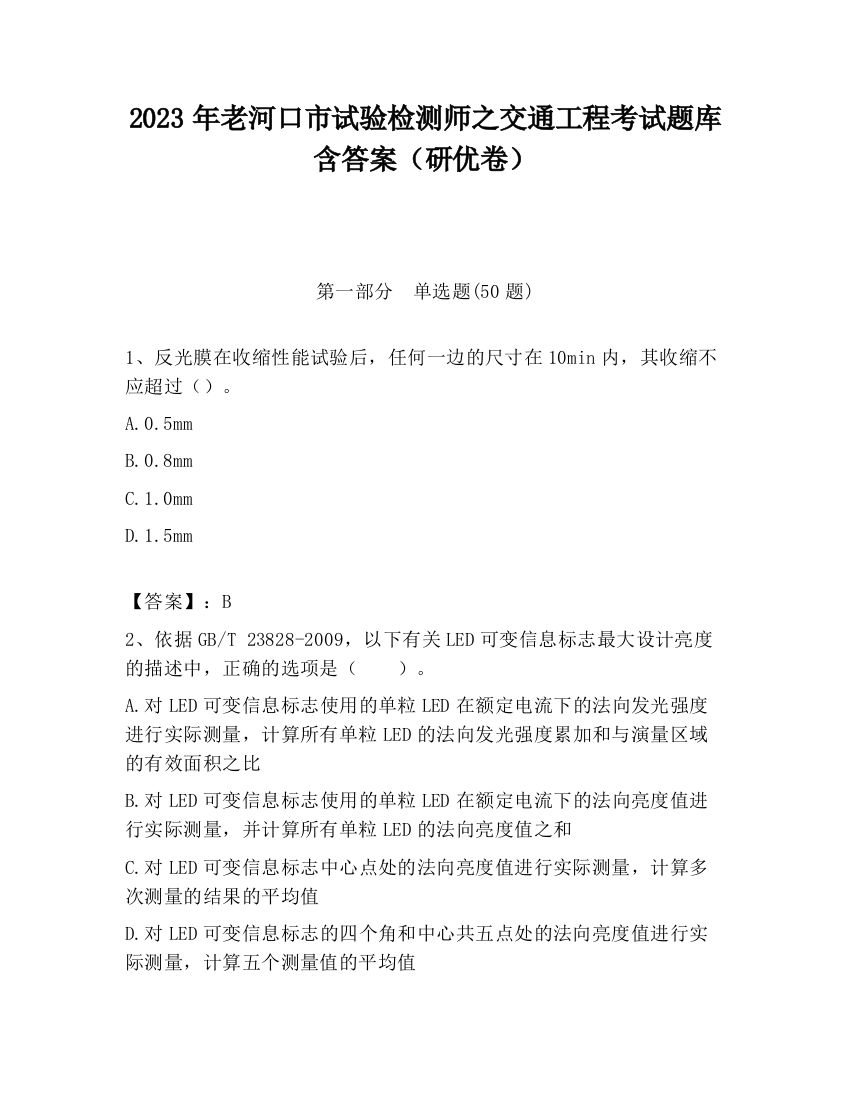 2023年老河口市试验检测师之交通工程考试题库含答案（研优卷）