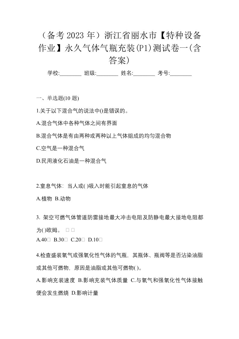 备考2023年浙江省丽水市特种设备作业永久气体气瓶充装P1测试卷一含答案