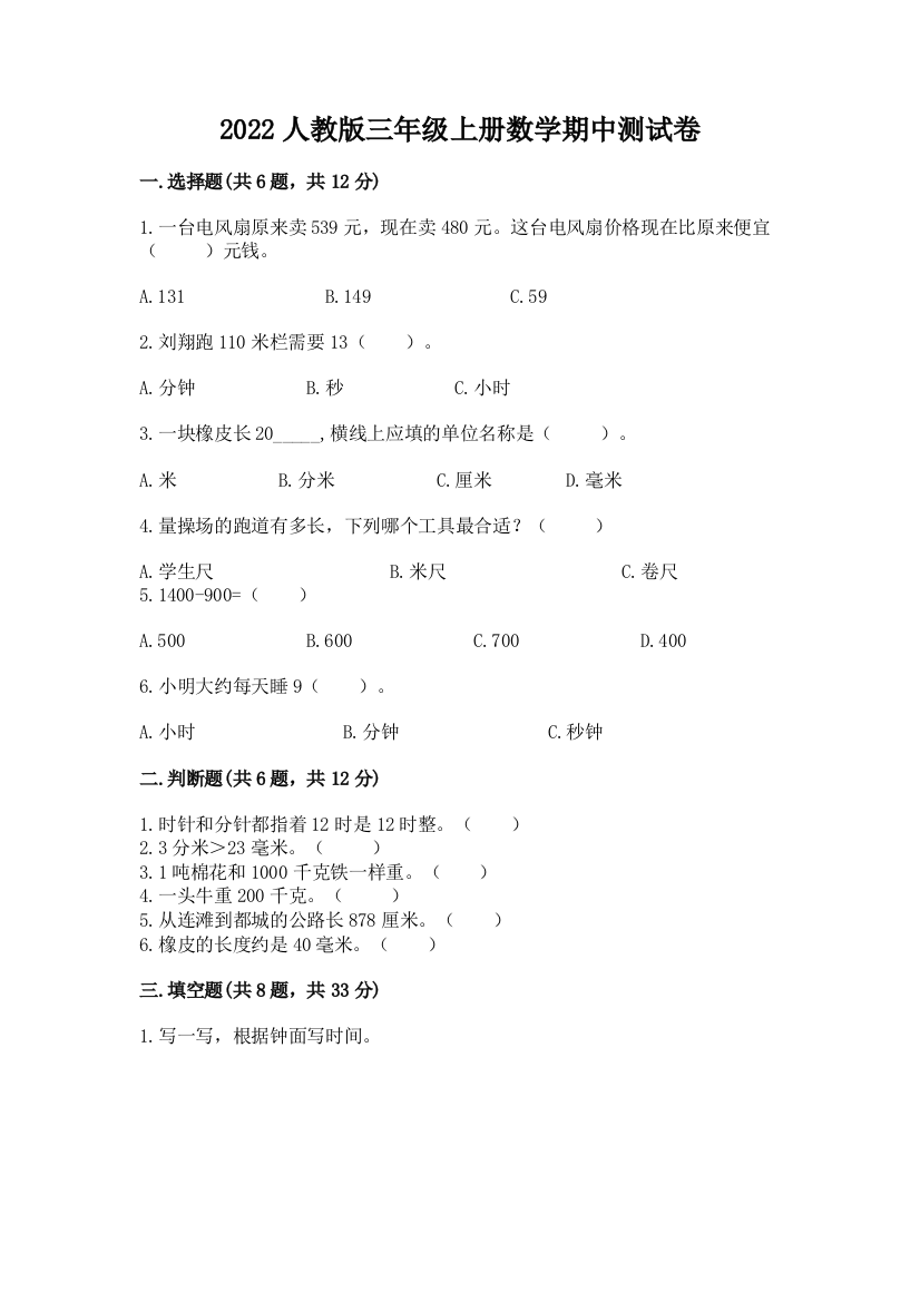 2022人教版三年级上册数学期中测试卷及参考答案(能力提升)