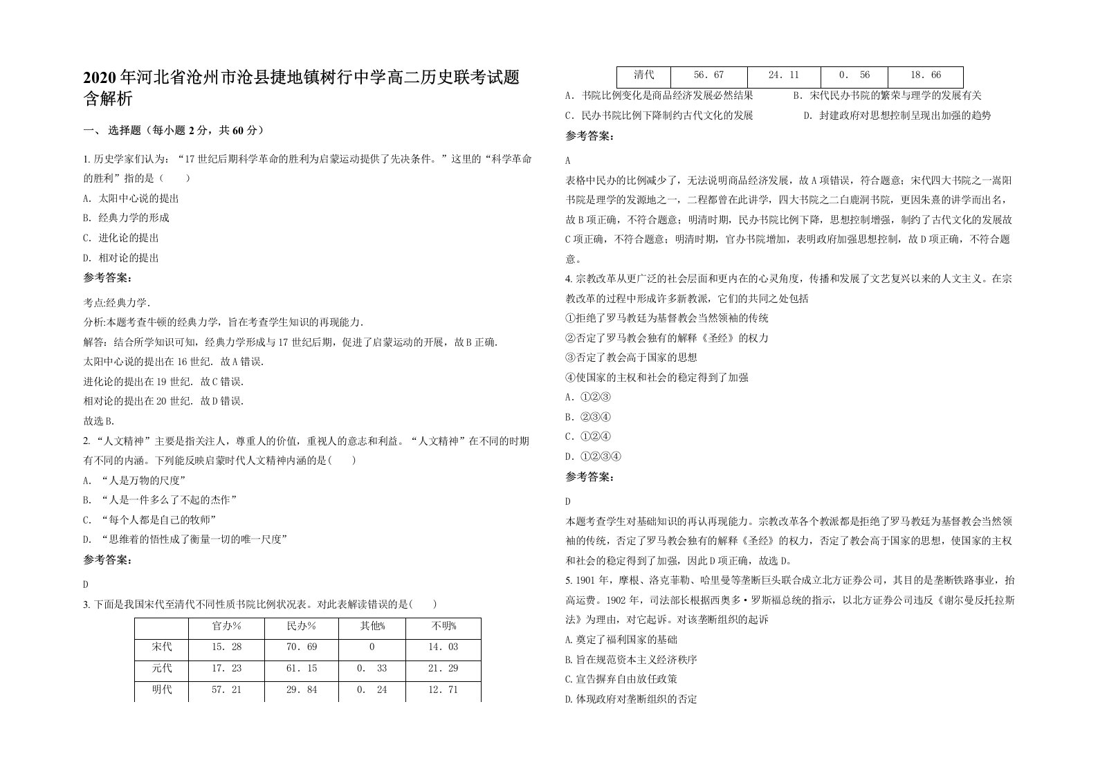 2020年河北省沧州市沧县捷地镇树行中学高二历史联考试题含解析