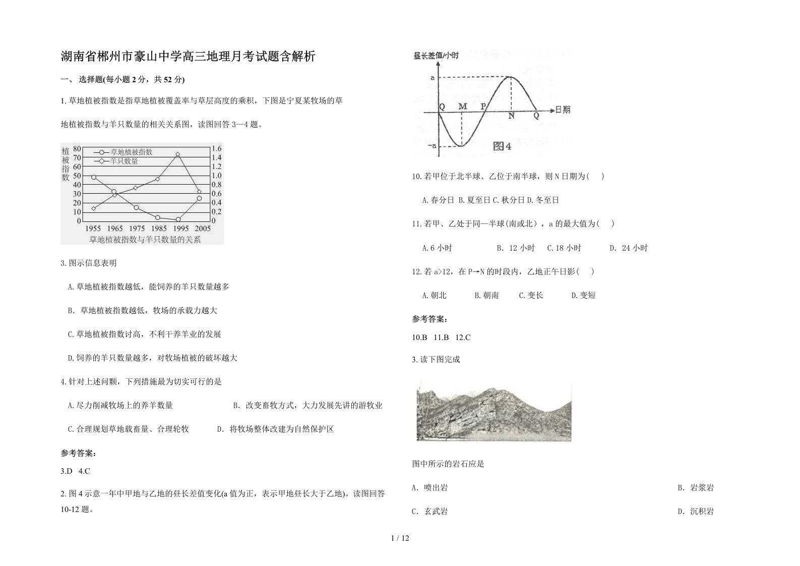 湖南省郴州市豪山中学高三地理月考试题含解析