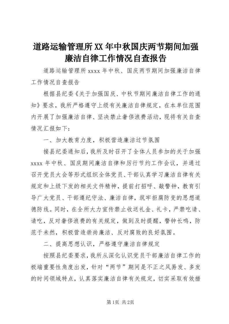 道路运输管理所某年中秋国庆两节期间加强廉洁自律工作情况自查报告