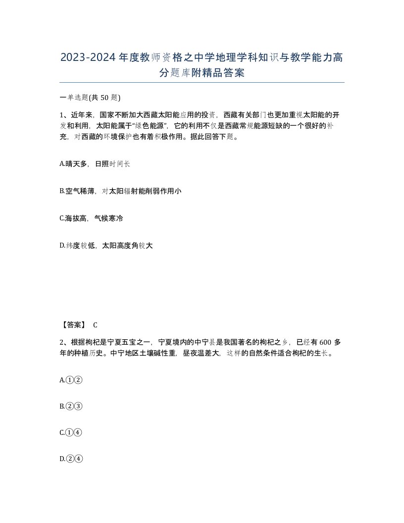 20232024年度教师资格之中学地理学科知识与教学能力高分题库附答案