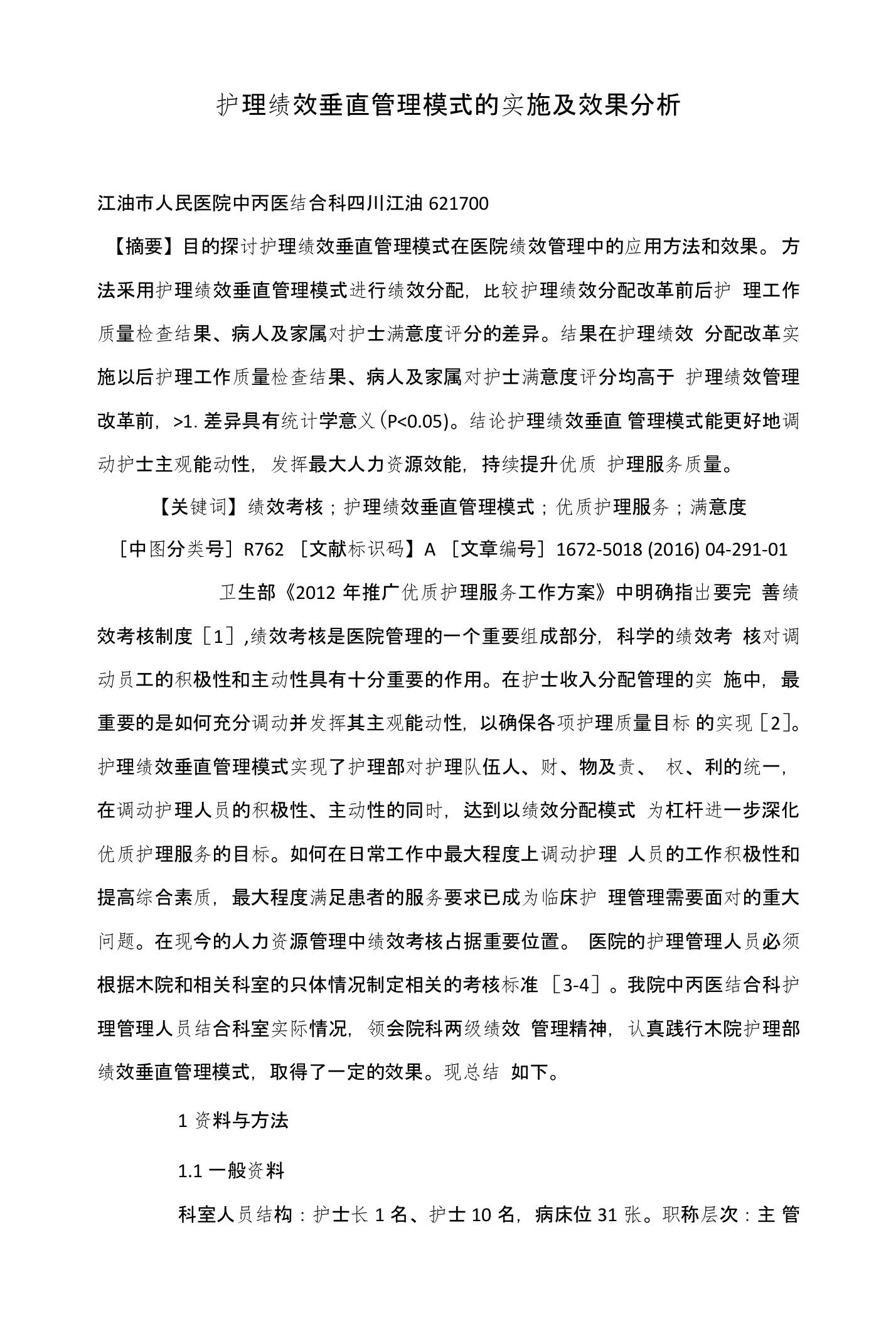 护理绩效垂直管理模式的实施及效果分析