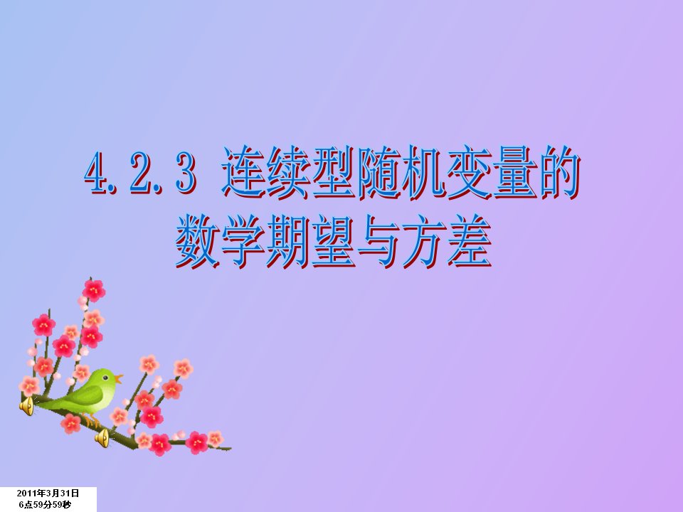 连续型随机变量的数学期望与方差