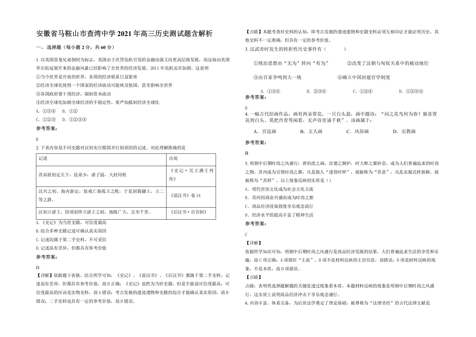 安徽省马鞍山市查湾中学2021年高三历史测试题含解析