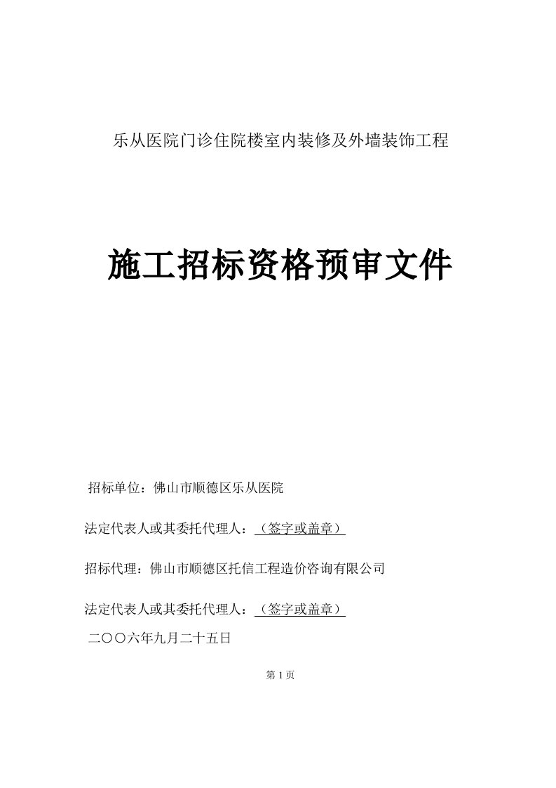 建筑工程管理-乐从医院门诊住院楼室内装修及外墙装饰工程