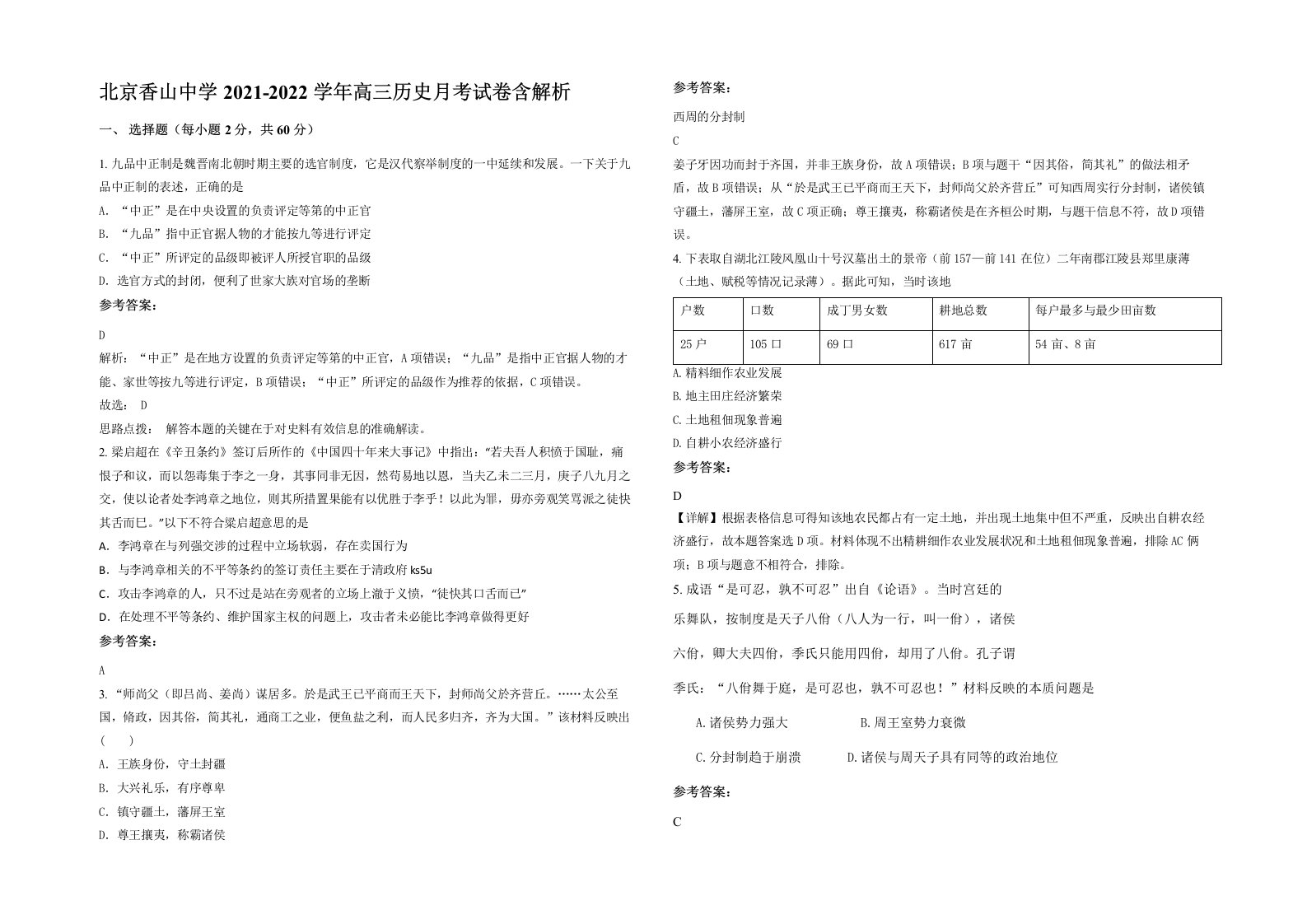 北京香山中学2021-2022学年高三历史月考试卷含解析