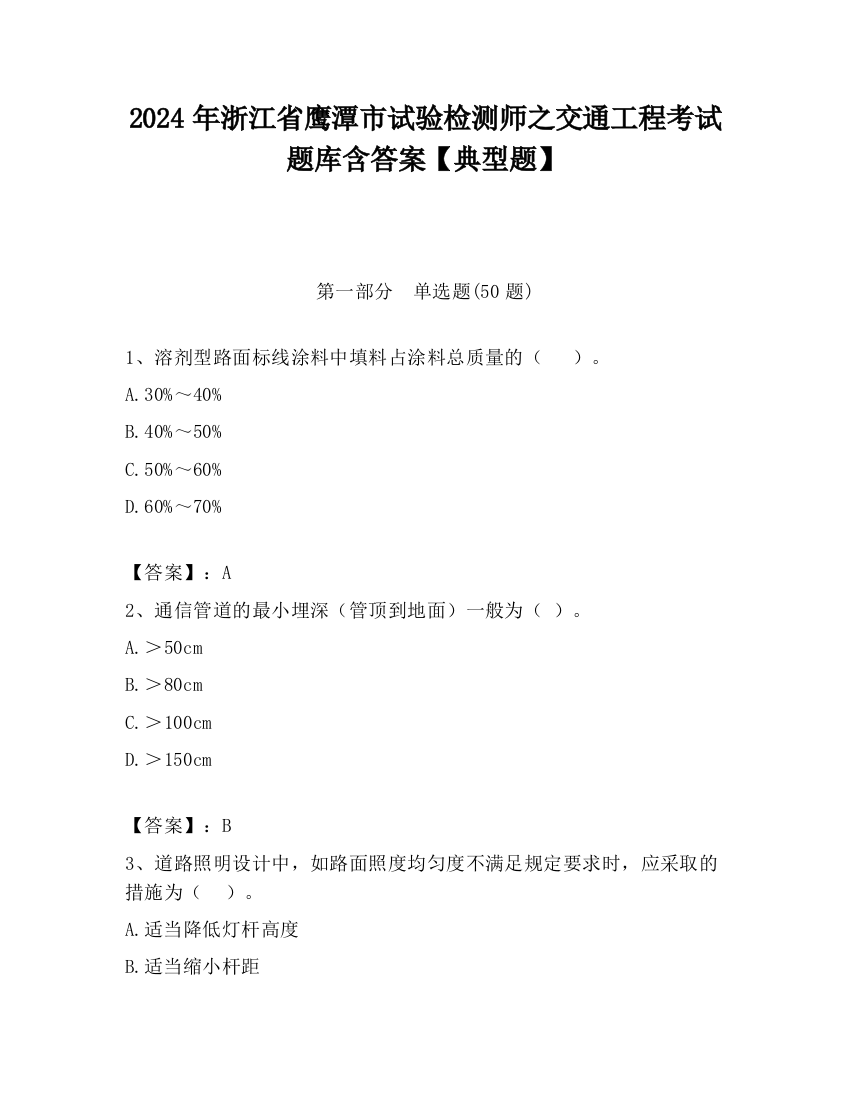 2024年浙江省鹰潭市试验检测师之交通工程考试题库含答案【典型题】