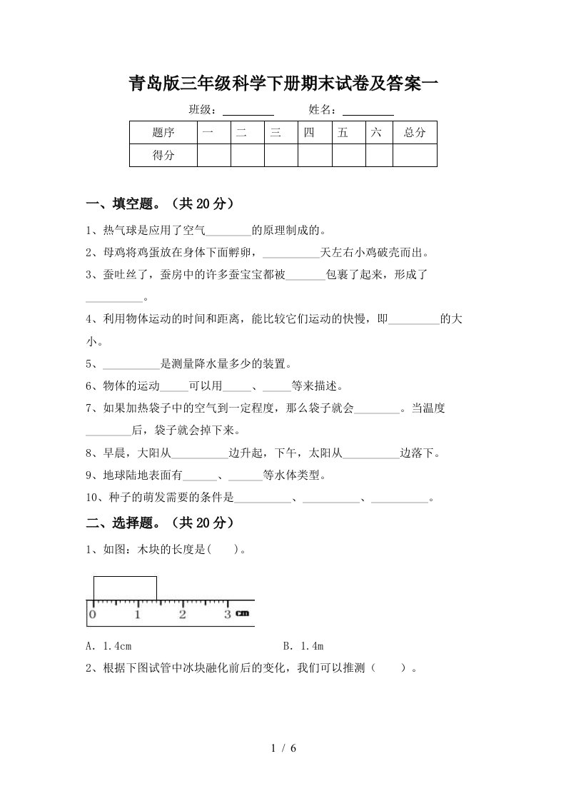 青岛版三年级科学下册期末试卷及答案一