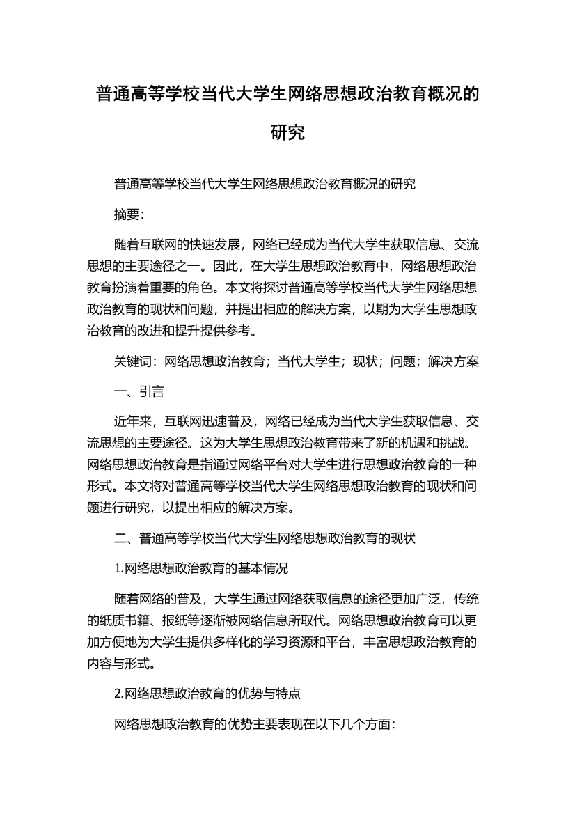 普通高等学校当代大学生网络思想政治教育概况的研究