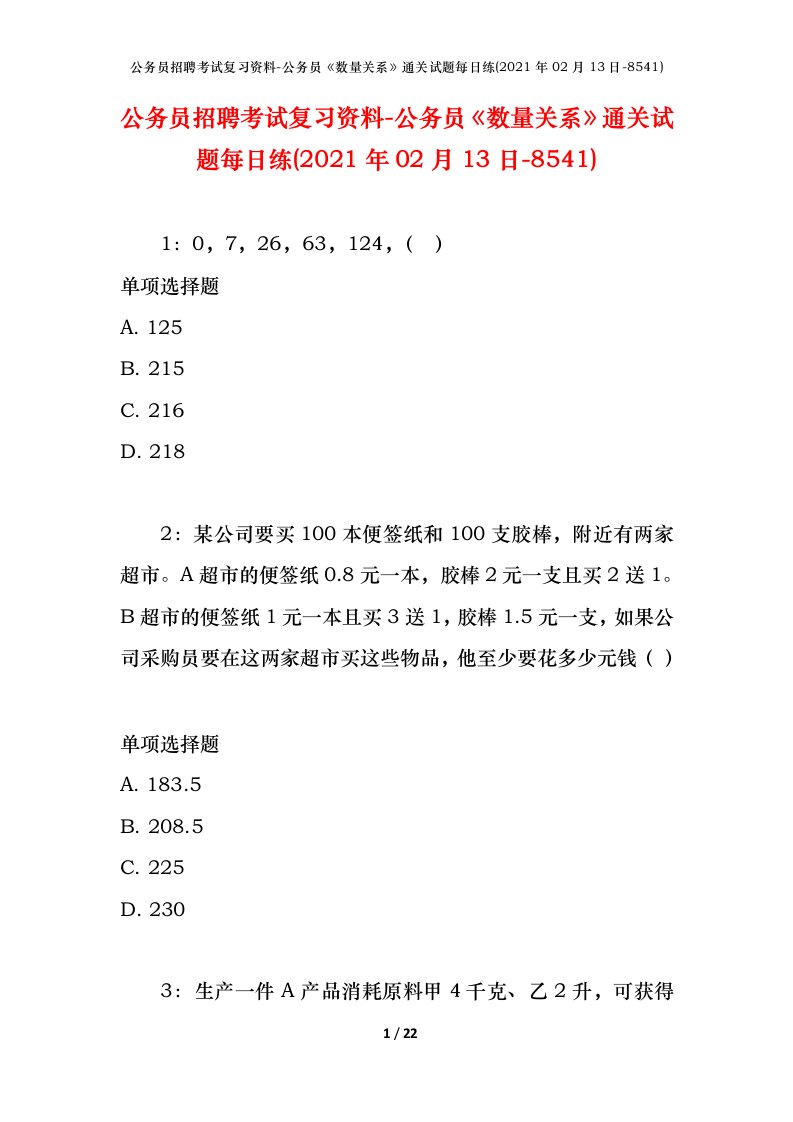 公务员招聘考试复习资料-公务员数量关系通关试题每日练2021年02月13日-8541