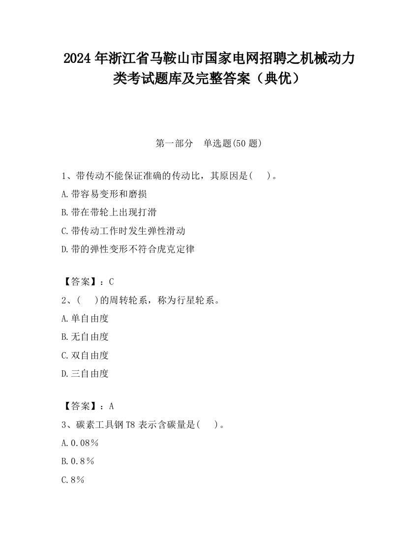 2024年浙江省马鞍山市国家电网招聘之机械动力类考试题库及完整答案（典优）