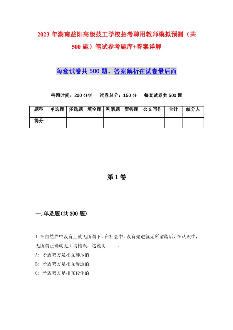 2023年湖南益阳高级技工学校招考聘用教师模拟预测共500题笔试参考题库答案详解