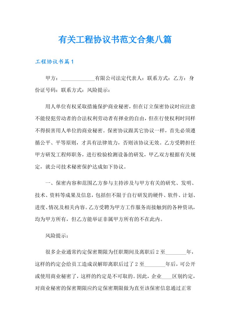 有关工程协议书范文合集八篇