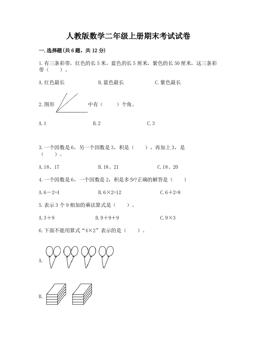 人教版数学二年级上册期末考试试卷附完整答案【全优】