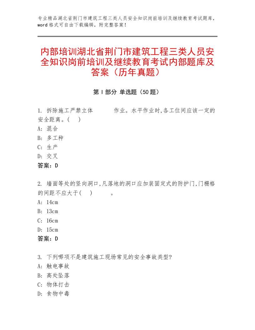 内部培训湖北省荆门市建筑工程三类人员安全知识岗前培训及继续教育考试内部题库及答案（历年真题）