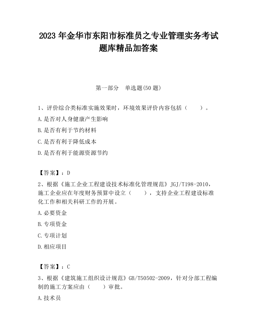 2023年金华市东阳市标准员之专业管理实务考试题库精品加答案