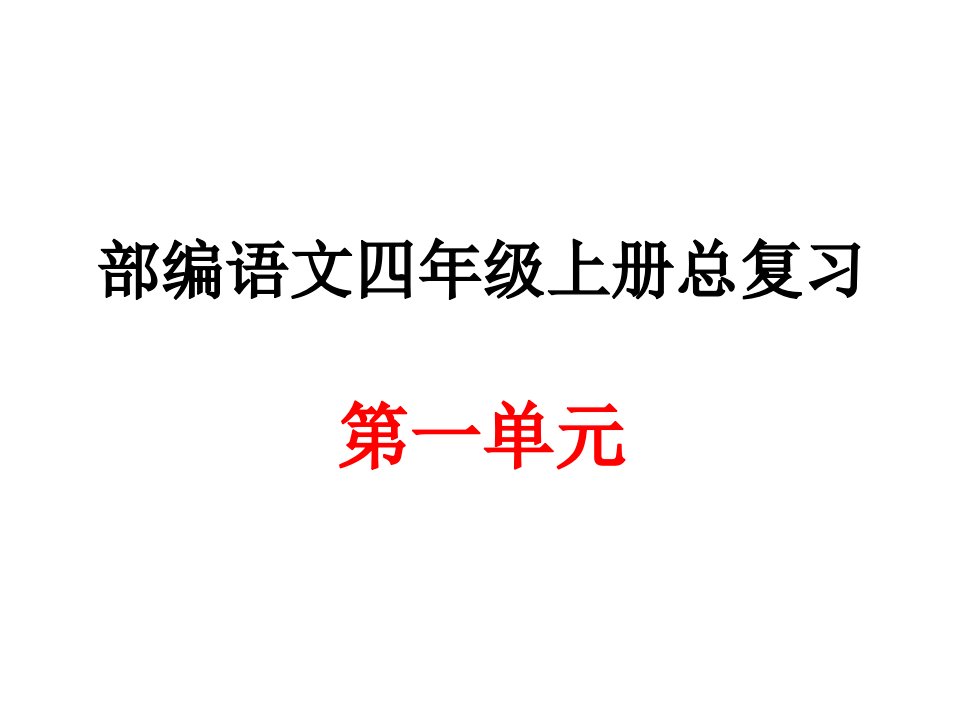 部编语文四年级上册第一单元总复习课件