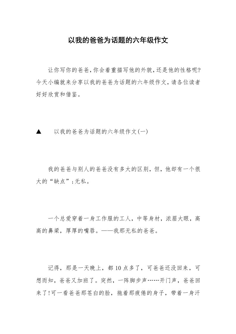 以我的爸爸为话题的六年级作文