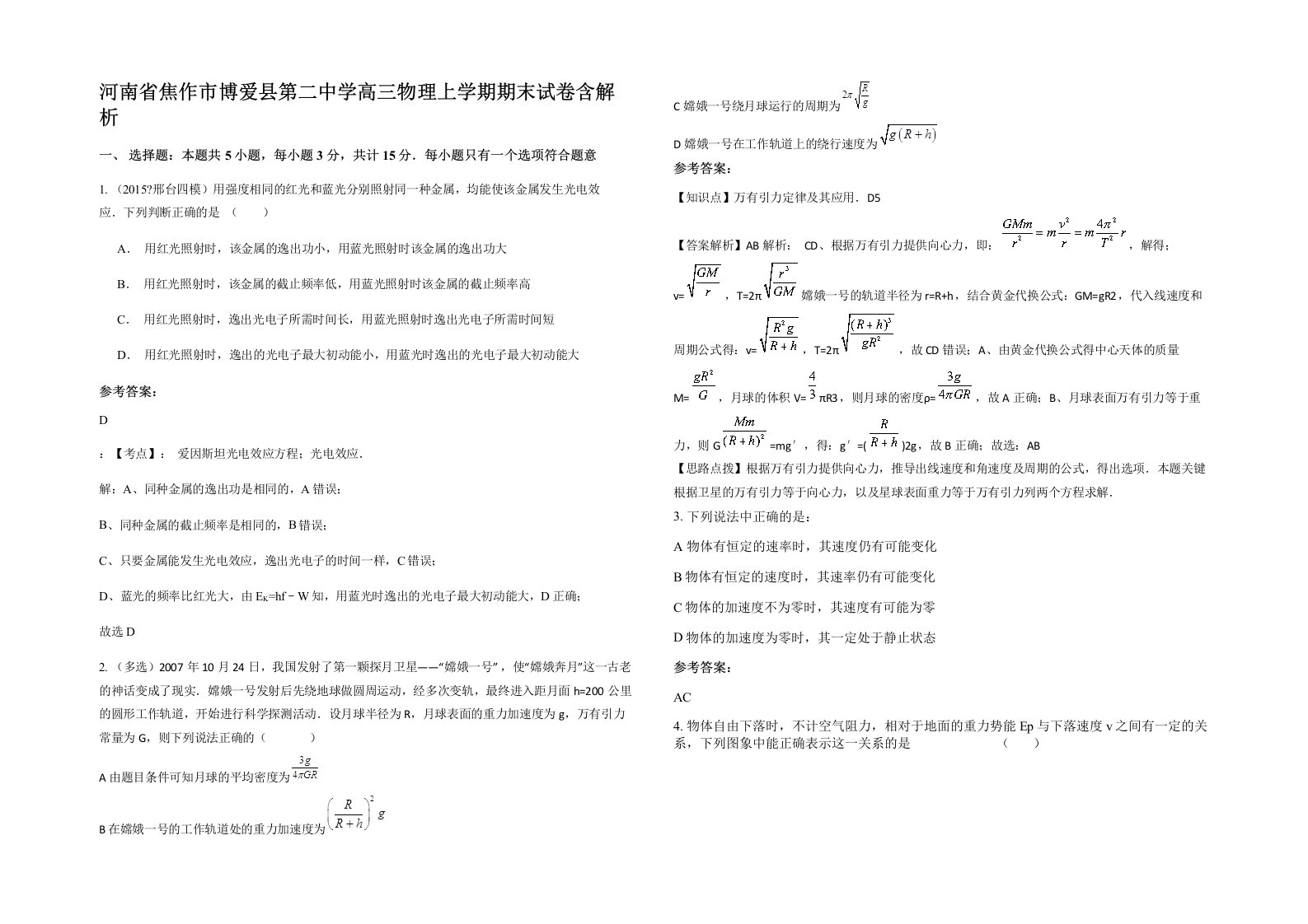 河南省焦作市博爱县第二中学高三物理上学期期末试卷含解析