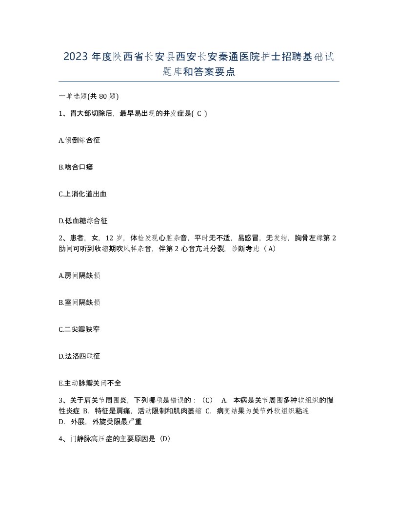 2023年度陕西省长安县西安长安秦通医院护士招聘基础试题库和答案要点