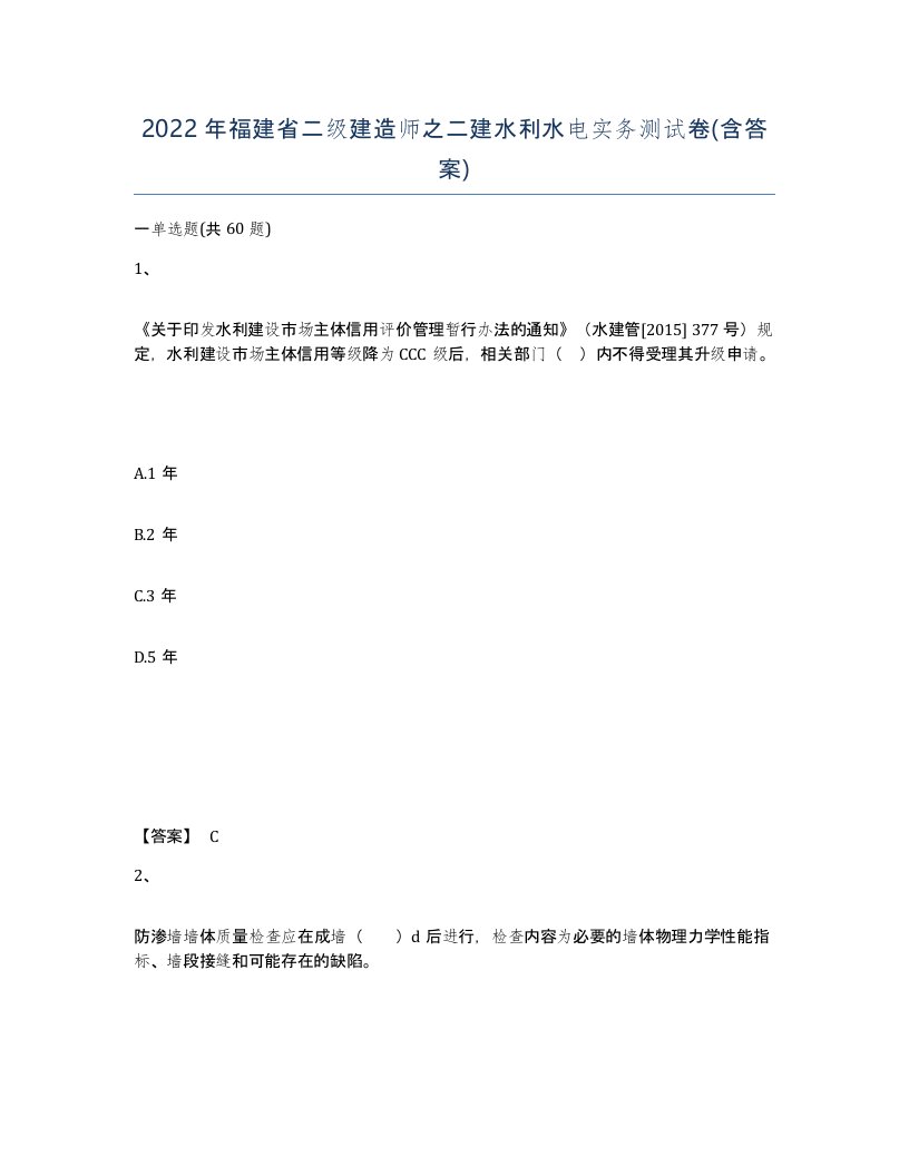 2022年福建省二级建造师之二建水利水电实务测试卷含答案