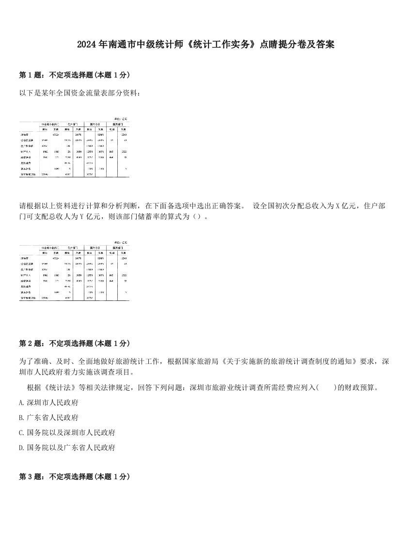 2024年南通市中级统计师《统计工作实务》点睛提分卷及答案