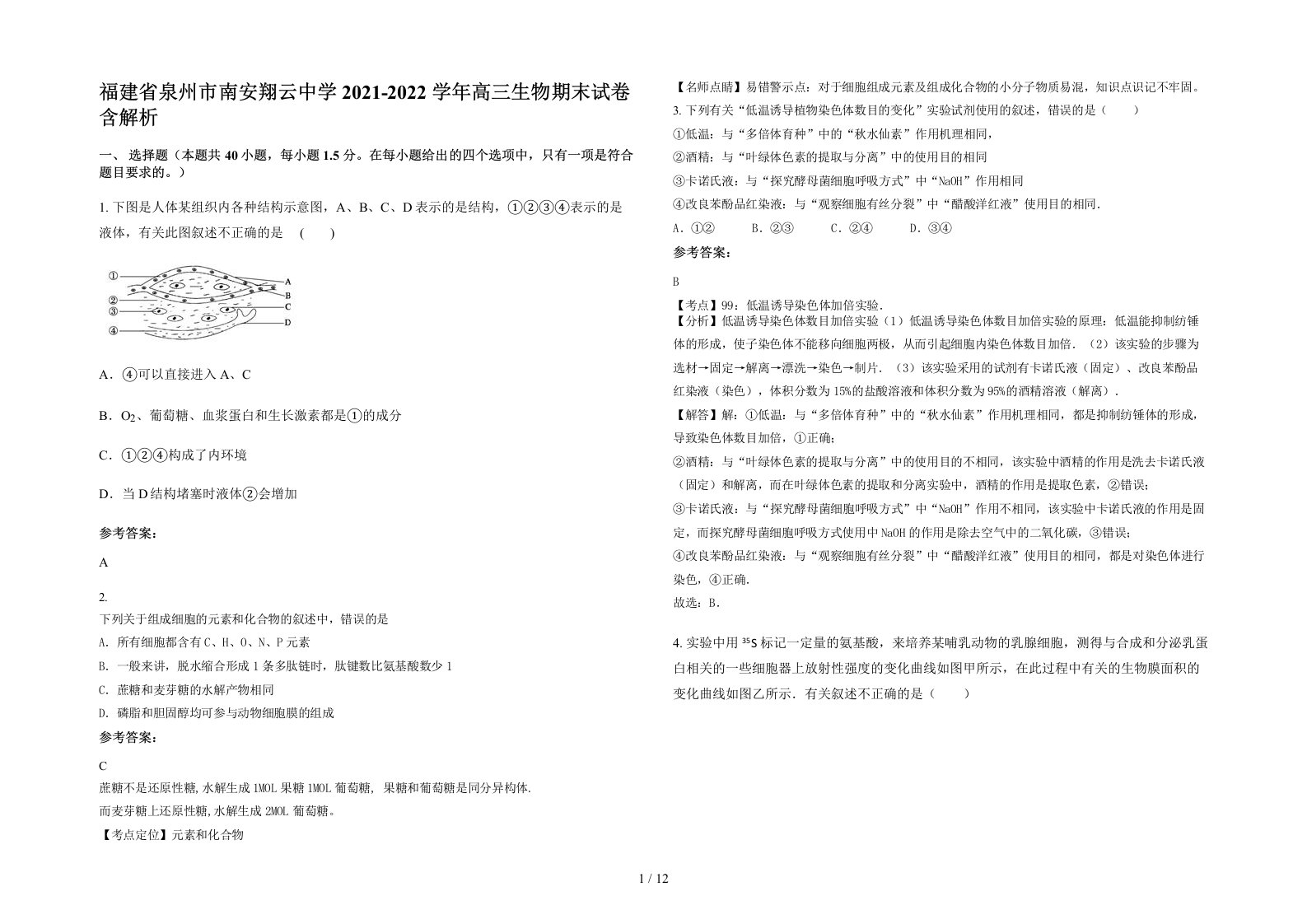 福建省泉州市南安翔云中学2021-2022学年高三生物期末试卷含解析