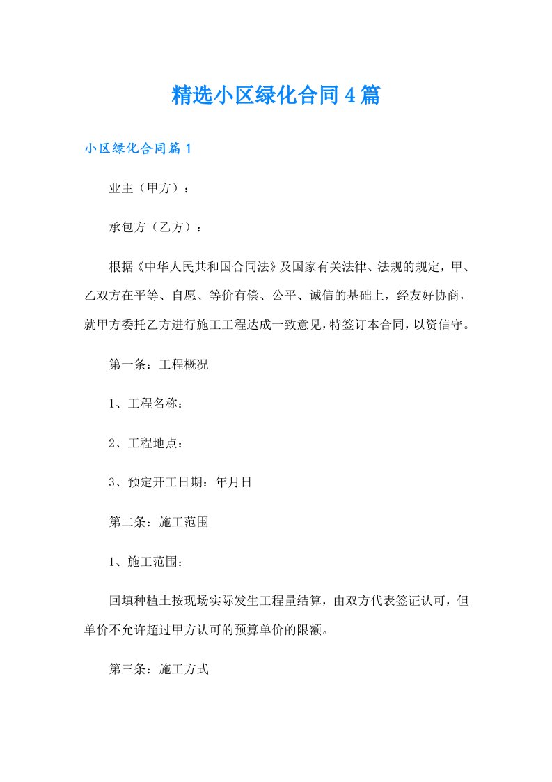 精选小区绿化合同4篇