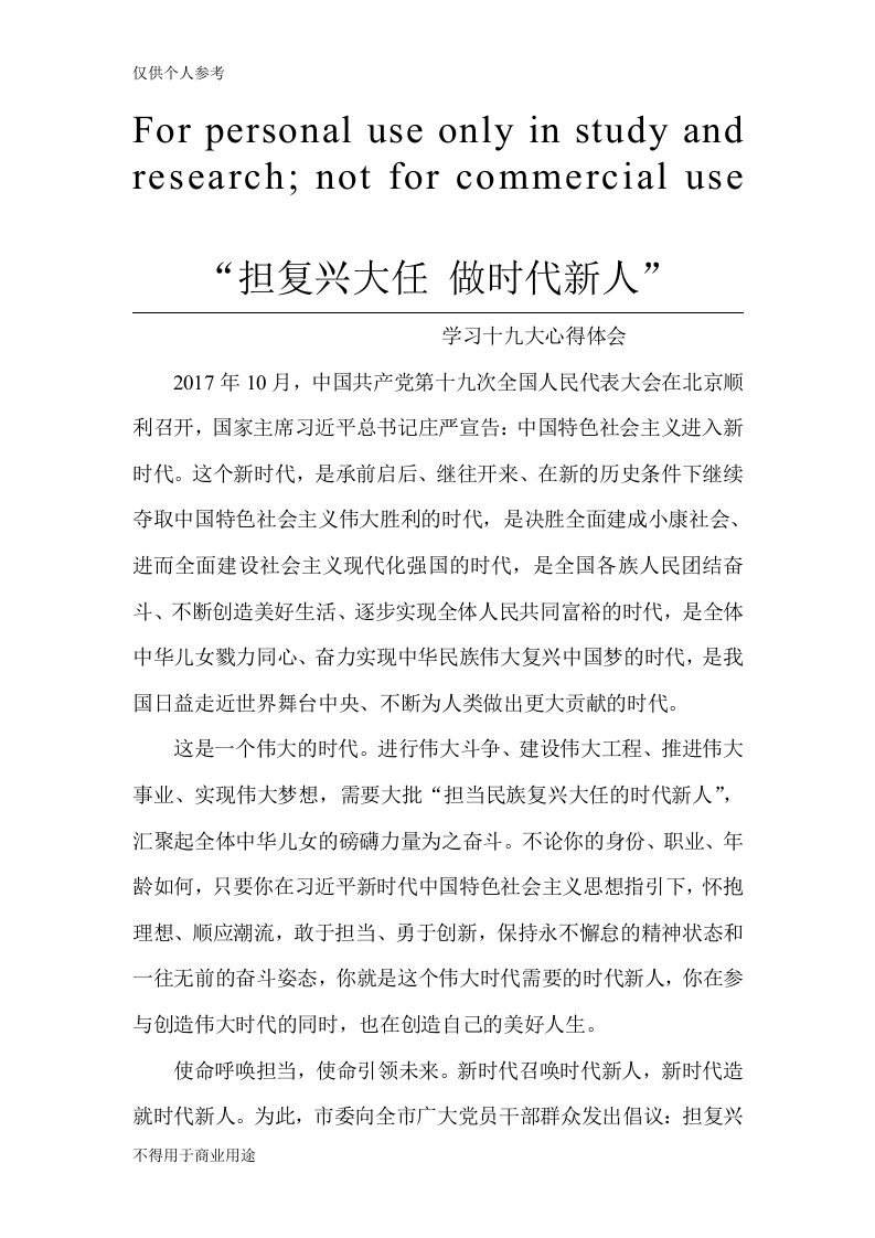 担复兴大任做时代新人——学习十九大心得体会胡春