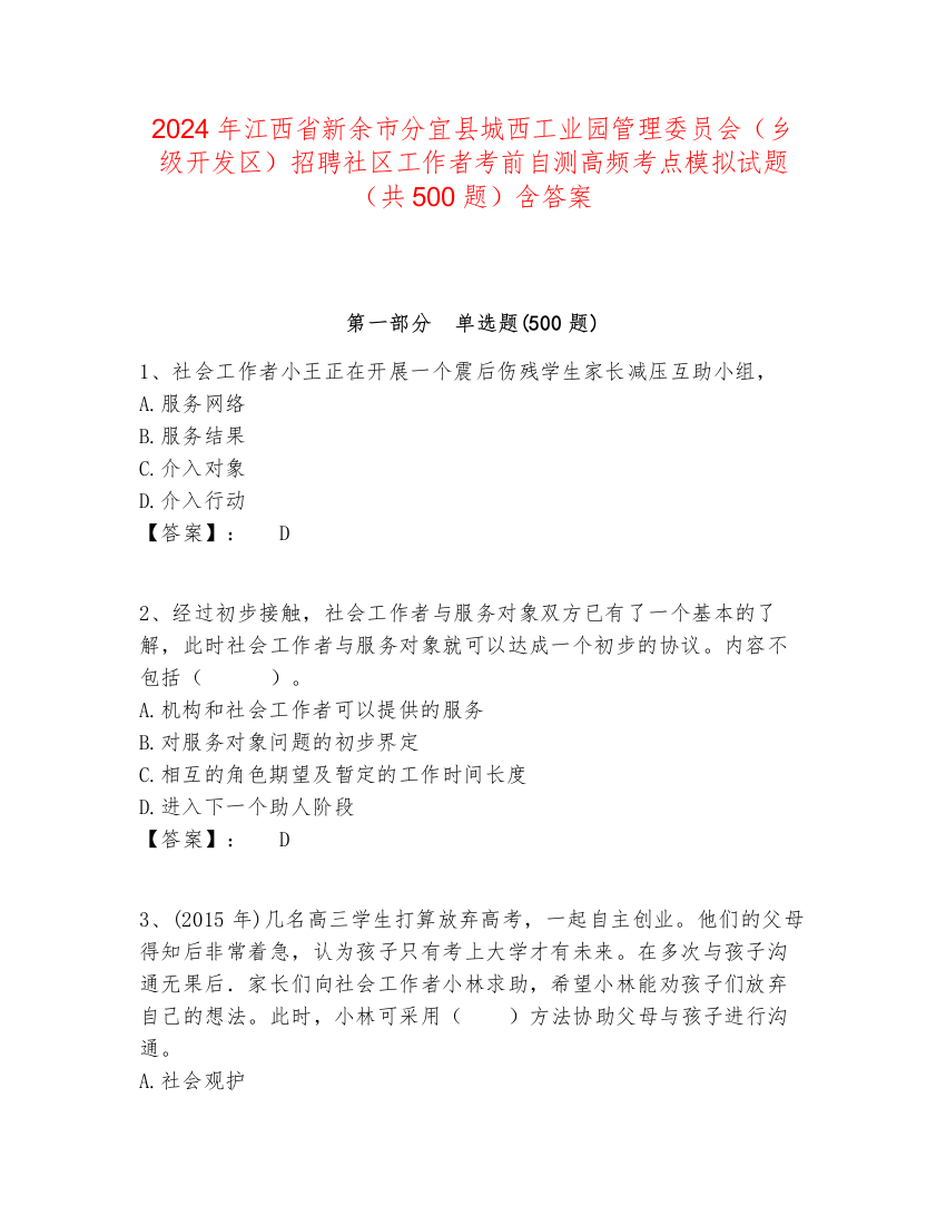 2024年江西省新余市分宜县城西工业园管理委员会（乡级开发区）招聘社区工作者考前自测高频考点模拟试题（共500题）含答案