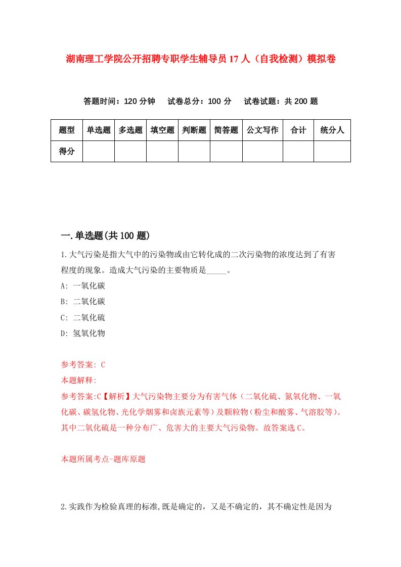 湖南理工学院公开招聘专职学生辅导员17人自我检测模拟卷第7套