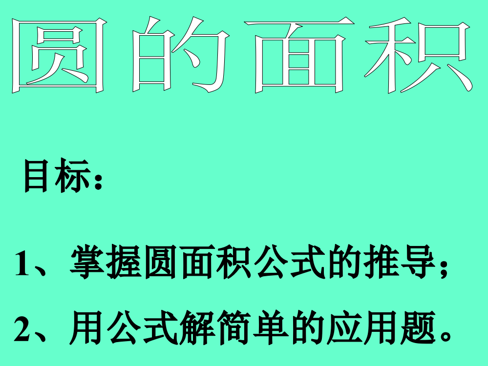 新课标人教版数学六年级上册《圆的面积》课件之二