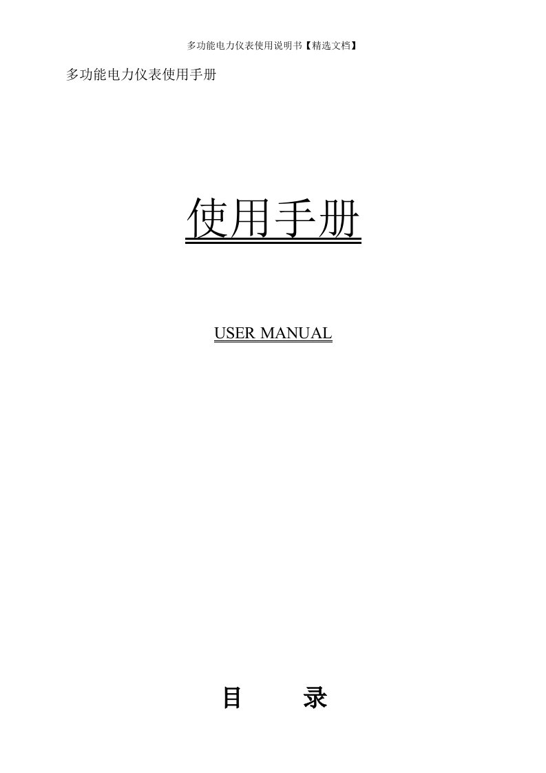 多功能电力仪表使用说明书【精选文档】