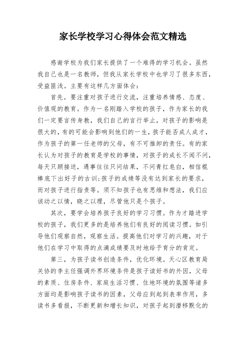 家长学校学习心得体会范文精选