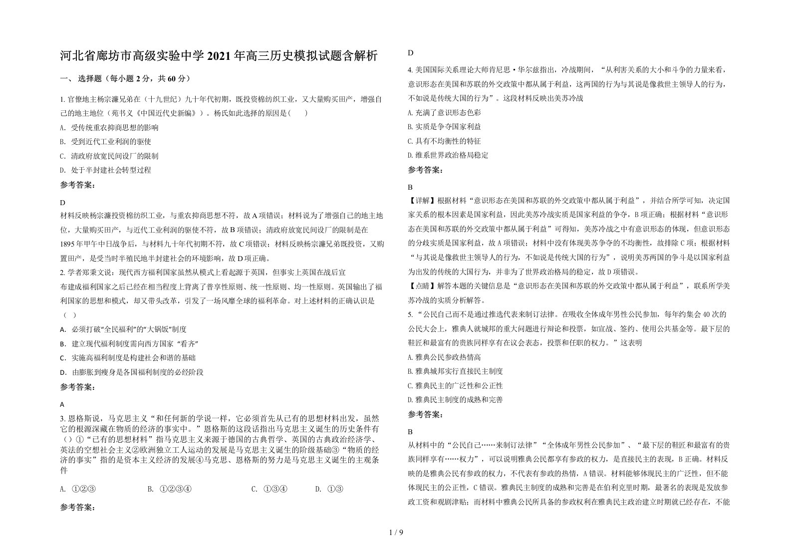 河北省廊坊市高级实验中学2021年高三历史模拟试题含解析