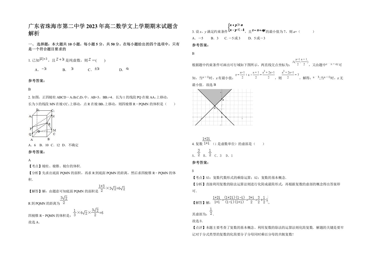 广东省珠海市第二中学2023年高二数学文上学期期末试题含解析