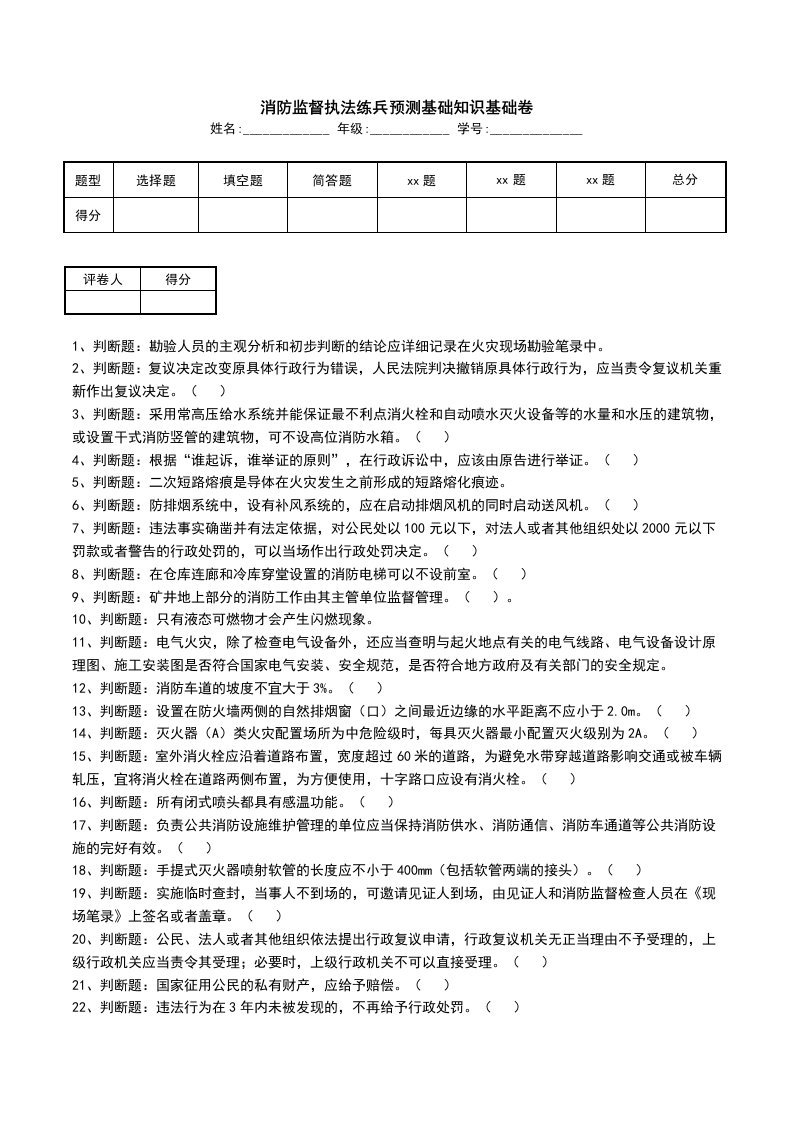 消防监督执法练兵预测基础知识基础卷