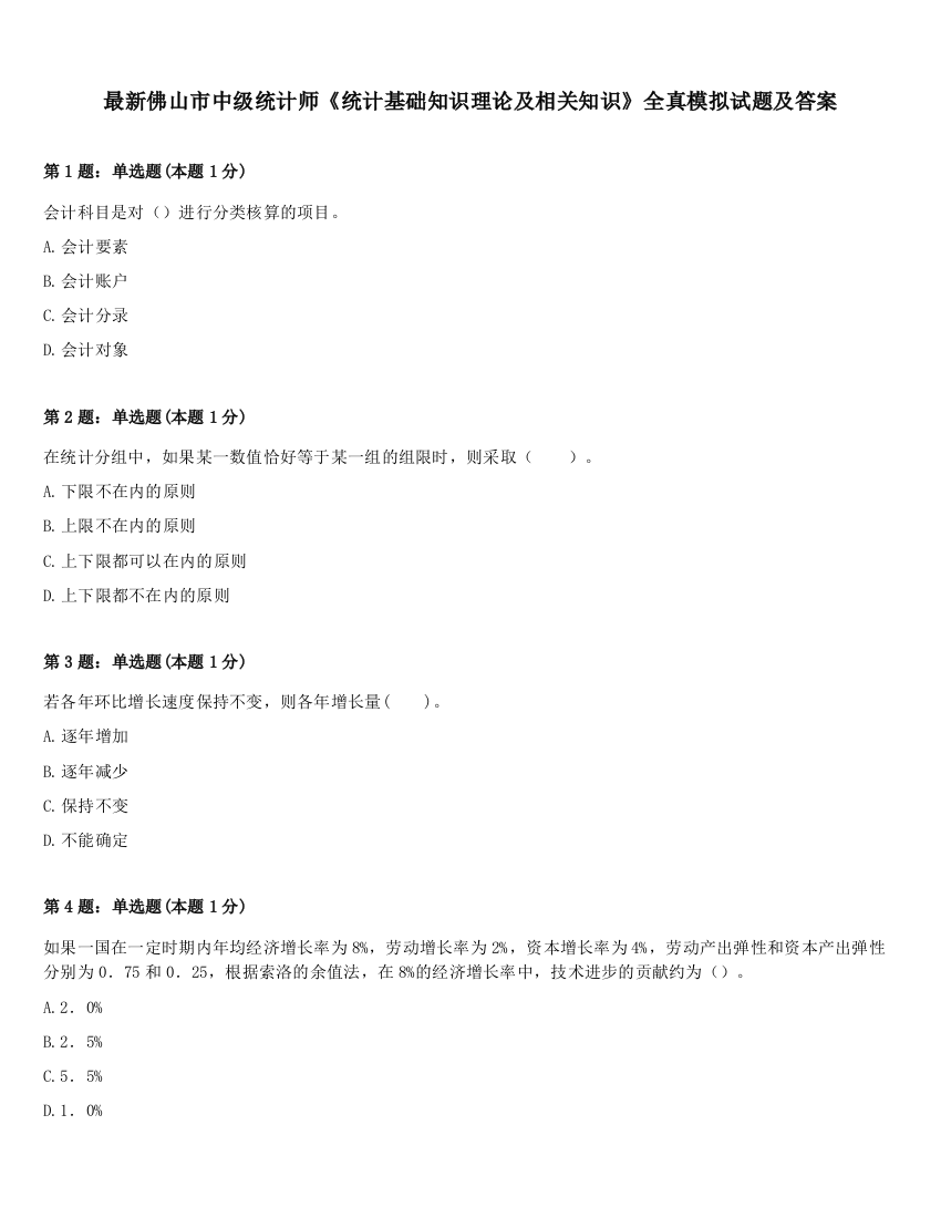 最新佛山市中级统计师《统计基础知识理论及相关知识》全真模拟试题及答案