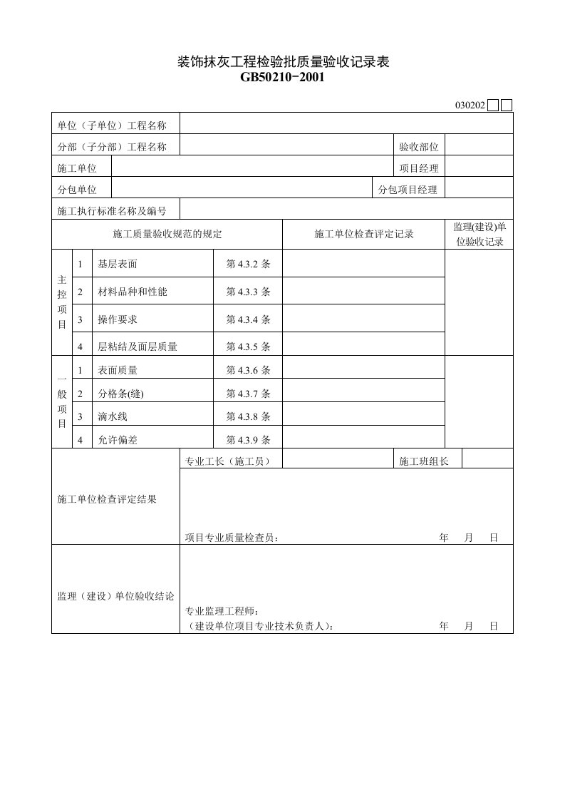 建筑工程-030202装饰抹灰工程