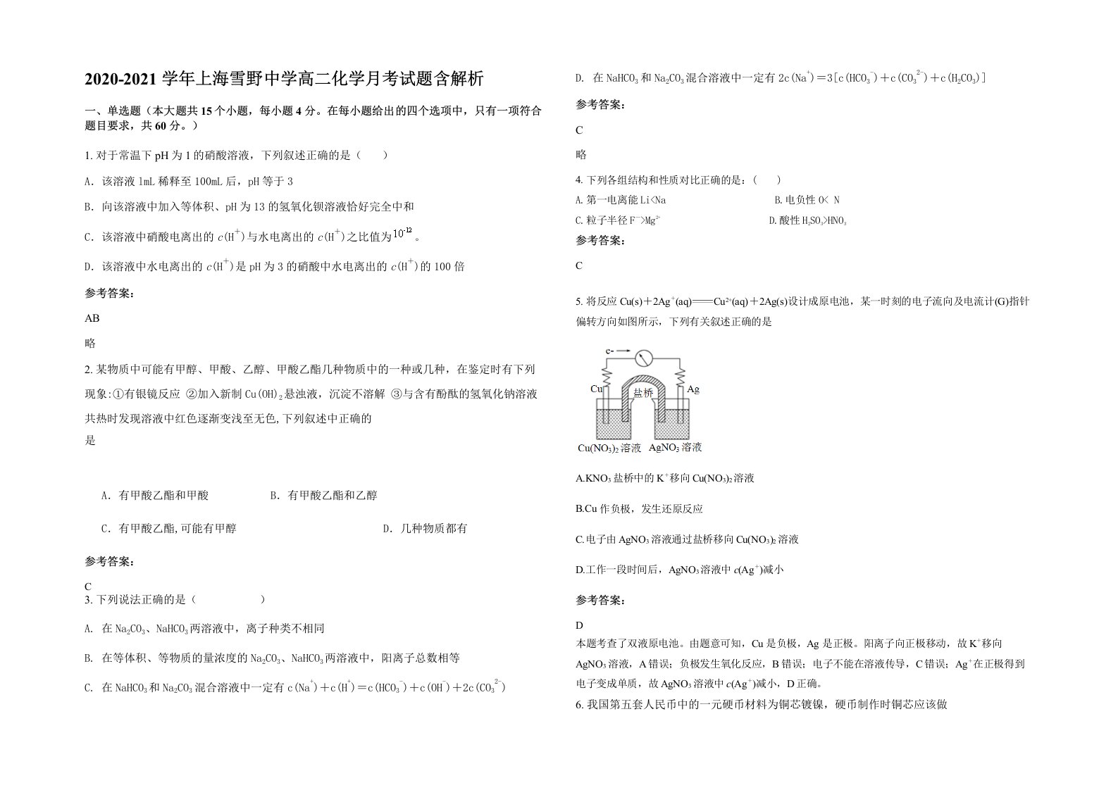 2020-2021学年上海雪野中学高二化学月考试题含解析